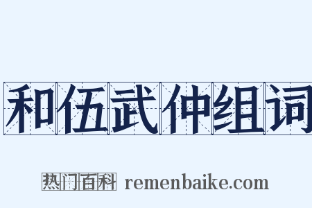 和伍武仲组词是什么意思的图片